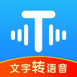 文字轉(zhuǎn)語音神器app免費(fèi)
