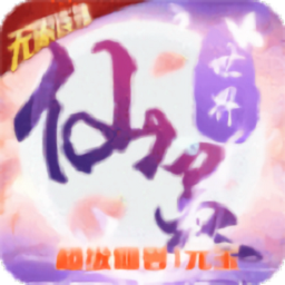 輪回仙靈最新版