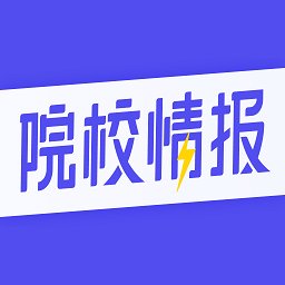 院校情報(bào)官方最新版