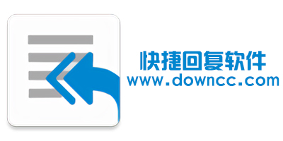 可以快捷回復(fù)信息的軟件-電腦快捷回復(fù)軟件-手機(jī)qq快捷回復(fù)軟件