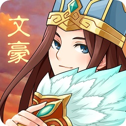 三國大文豪游戲