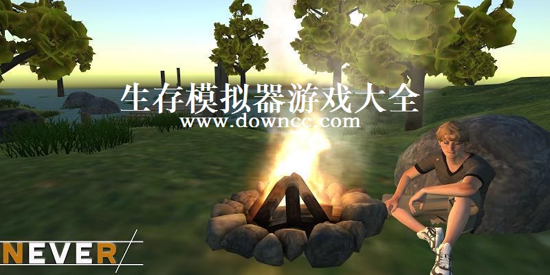 生存模擬器游戲