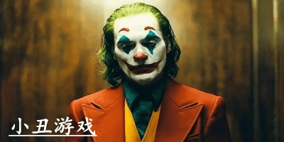 小丑游戲