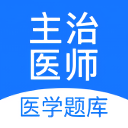 主治醫(yī)師壹題庫(kù)手機(jī)版