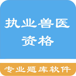 執(zhí)業(yè)獸醫(yī)資格題集