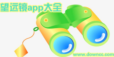 望遠(yuǎn)鏡app哪個(gè)好用?天文望遠(yuǎn)鏡app下載-手機(jī)高清望遠(yuǎn)鏡軟件
