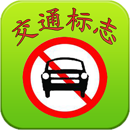 寶寶識(shí)交通標(biāo)志客戶端(寶寶學(xué)習(xí)交通標(biāo)志)