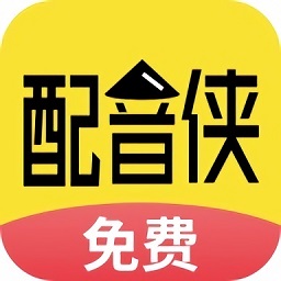 配音俠會(huì)員