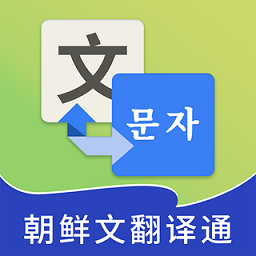 朝鮮文翻譯通app