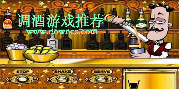 調(diào)酒游戲手機(jī)版-調(diào)酒游戲中文版在線玩-調(diào)酒游戲模擬大全