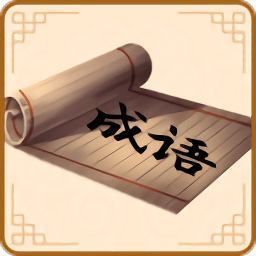 開心學(xué)成語