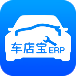 車店寶ERP最新版