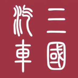 三國汽車最新版