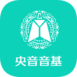央音音基客戶端