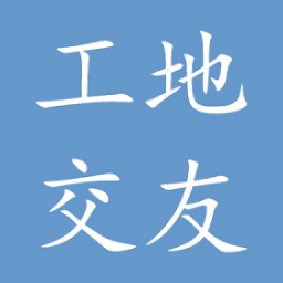 工地交友最新版