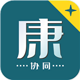 康+協(xié)同安卓版