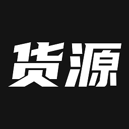 我有貨源app最新版