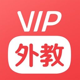 vip外教客戶端