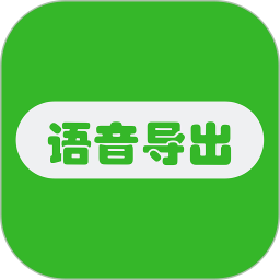 語音導(dǎo)出助手app