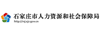 石家莊人力資源和社會(huì)保障局<
