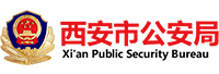 西安市公安局交通警察支队<