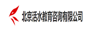 北京活水教育科技有限公司<