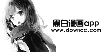 黑白漫畫app