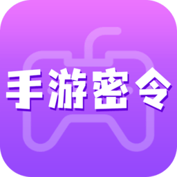 手游密令軟件