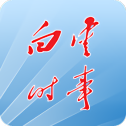 白云時(shí)事新聞app