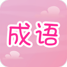 趣味猜成語游戲