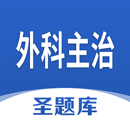 外科主治圣題庫app