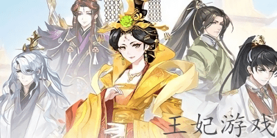 王妃游戲下載-王妃游戲大全-王妃手游