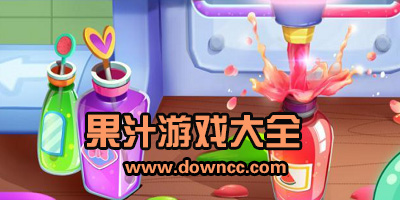 果汁游戲
