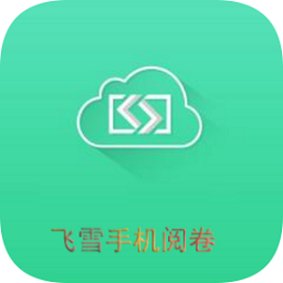 飛雪手機閱卷app
