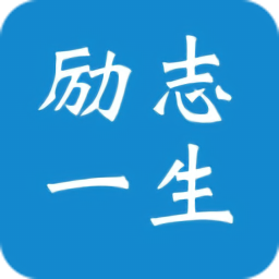 勵志一生最新版