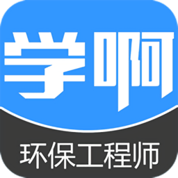 注冊環(huán)保工程師app官方版