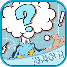 誰(shuí)是學(xué)霸手游