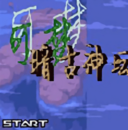 口袋妖怪暗古神壇傳說游戲