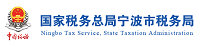 宁波市税务局