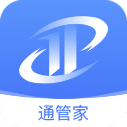 通管家最新版