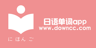 日語單詞app