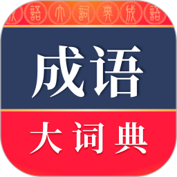 成语大词典电子版app