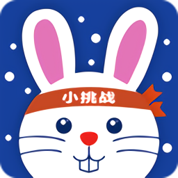 小挑戰(zhàn)最新版