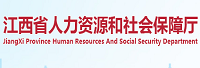 江西省人力資源和社會保障廳<