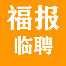 福報臨聘最新版