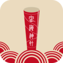 定海神針最新版