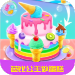 芭比公主做蛋糕小游戲