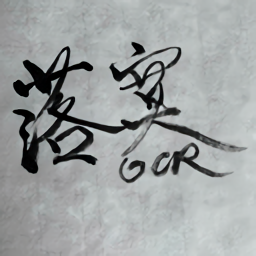 落寞OCR手機(jī)版