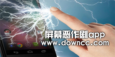 屏幕惡作劇app