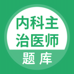 內(nèi)科主治醫(yī)師題庫